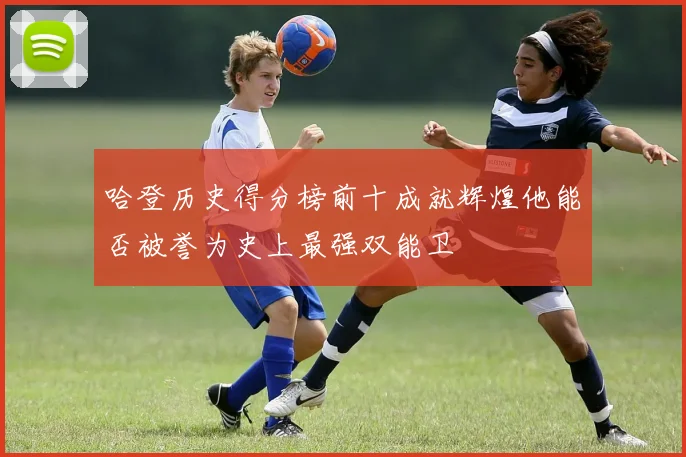 哈登历史得分榜前十成就辉煌他能否被誉为史上最强双能卫