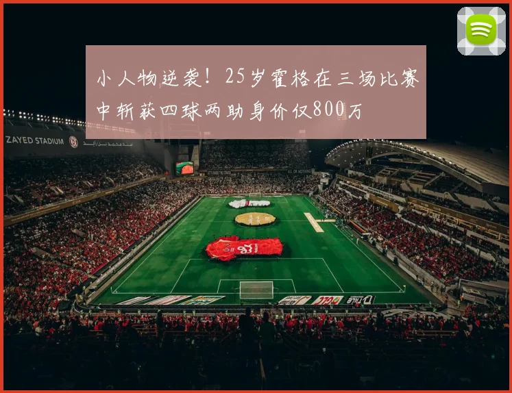 小人物逆袭！25岁霍格在三场比赛中斩获四球两助身价仅800万