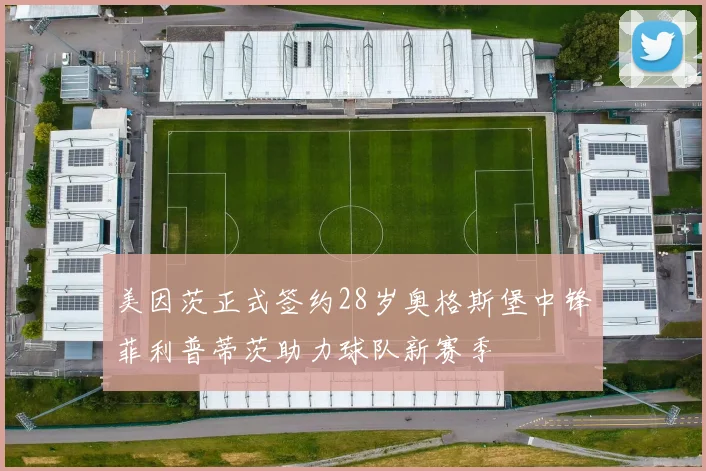 美因茨正式签约28岁奥格斯堡中锋菲利普蒂茨助力球队新赛季