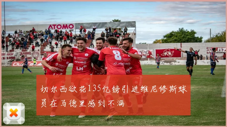 切尔西欲花135亿镑引进维尼修斯球员在马德里感到不满
