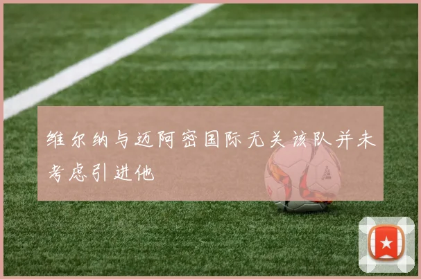 维尔纳与迈阿密国际无关该队并未考虑引进他