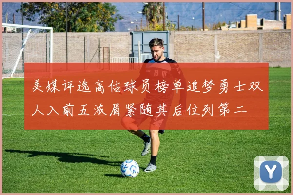 美媒评选高估球员榜单追梦勇士双人入前五浓眉紧随其后位列第二