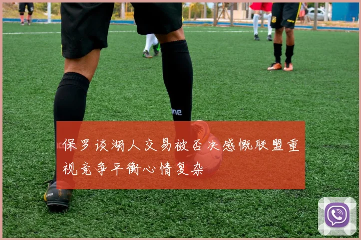 保罗谈湖人交易被否决感慨联盟重视竞争平衡心情复杂