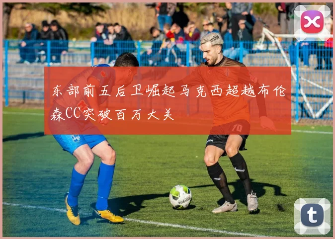 东部前五后卫崛起马克西超越布伦森CC突破百万大关